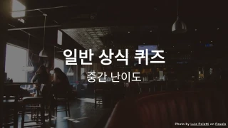 일반 상식 퀴즈 - 당신의 일반 지식을 테스트하세요