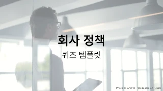 회사 정책 퀴즈 템플릿