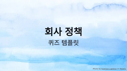 회사 정책 퀴즈 템플릿