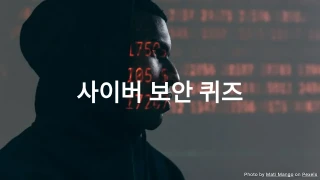 사이버 보안 퀴즈 - 사이버 보안 지식을 테스트해보세요