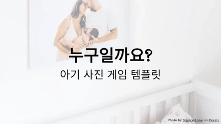 누구일까요? 아기 사진 게임 템플릿