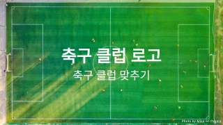 축구 클럽 로고 퀴즈
