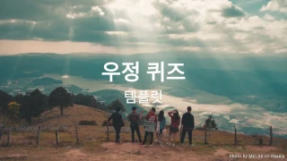 우정 퀴즈 템플릿