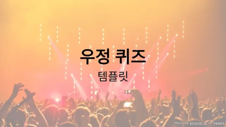 우정 퀴즈 템플릿