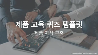 제품 교육 퀴즈 템플릿: 제품 지식 구축