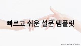 빠르고 쉬운 설문 퀴즈 템플릿