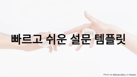 빠르고 쉬운 설문 퀴즈 템플릿