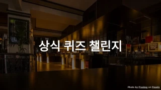 일반 상식 퀴즈 III (중간 난이도)