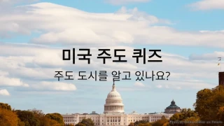 미국 주도 퀴즈