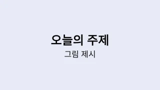 오늘의 주제 퀴즈 템플릿 - 그림 제시