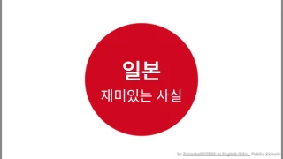 일본 재미있는 사실 퀴즈
