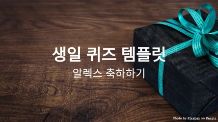 생일 퀴즈 템플릿
