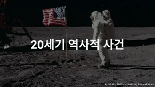 20세기 역사적 사건 퀴즈