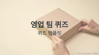 영업 팀 퀴즈 템플릿