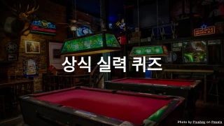 일반 상식 퀴즈 II - 중급 도전