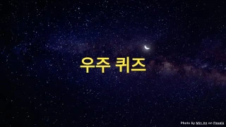 우주 퀴즈