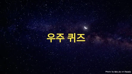 우주 퀴즈
