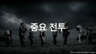 중요 전투 퀴즈