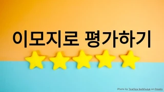 이모지로 평가하기 퀴즈 템플릿