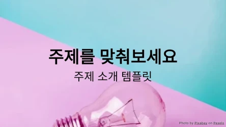 주제를 맞춰보세요 - 주제 소개 활동 템플릿