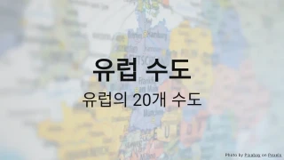유럽 수도 퀴즈