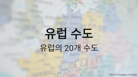 유럽 수도 퀴즈