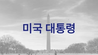 미국 대통령 퀴즈