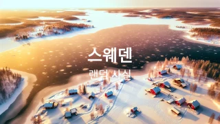 스웨덴 퀴즈 (랜덤 사실 시리즈)