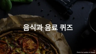 음식과 음료 퀴즈