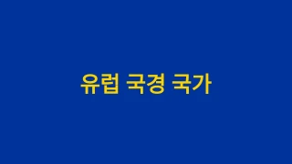 유럽 국경 국가 퀴즈