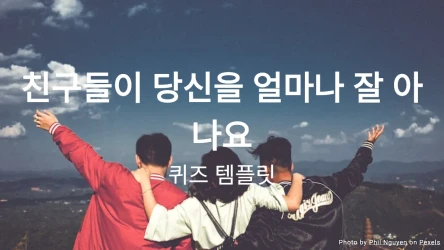 친구들이 당신을 얼마나 잘 아는지 퀴즈 템플릿