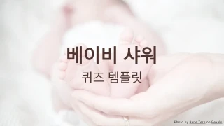 베이비 샤워 퀴즈 템플릿