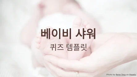 베이비 샤워 퀴즈 템플릿