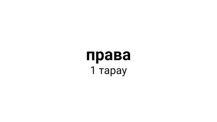 права