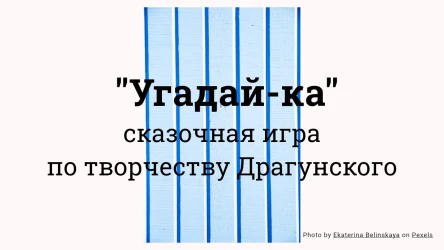 "Угадай-ка" сказочная игра по творчеству Драгунского