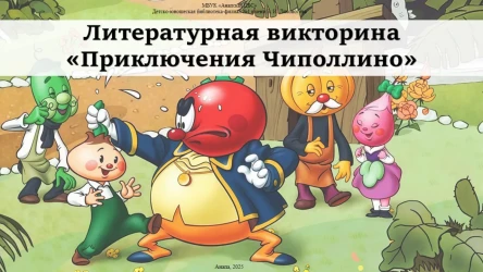 Литературная вкиторина "Приключения Чиполлино"