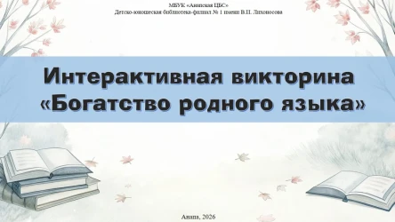 Интерактивная викторина «Богатство родного языка»