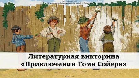 Литературная викторина "Приключения Тома Сойера"