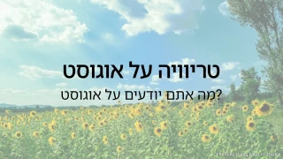 חידון טריוויה לאוגוסט - מה אתם יודעים על אוגוסט?