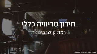 חידון טריוויה כללי - בדוק את הידע הכללי שלך