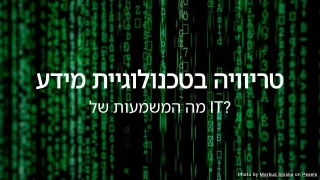 חידון טריוויה בטכנולוגיית מידע