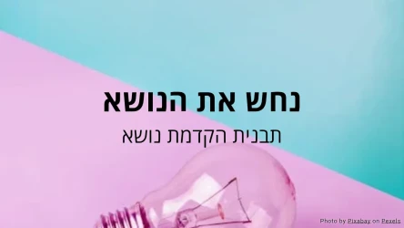 נחש את הנושא - תבנית פעילות להקדמת נושא