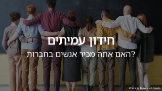 חידון עמיתים - כמה טוב אתה מכיר את העמיתים שלך?