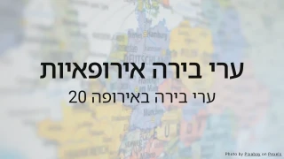 חידון ערי בירה אירופאיות
