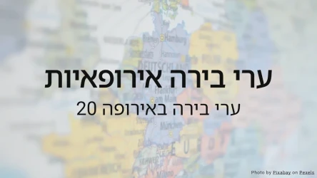 חידון ערי בירה אירופאיות