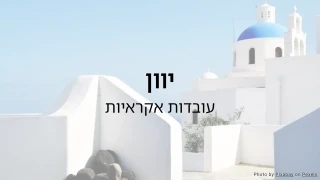 חידון יוון (סדרת עובדות אקראיות)