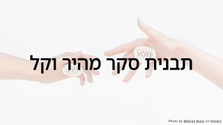 תבנית חידון סקר מהיר וקל