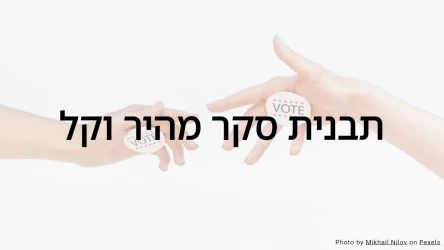 תבנית חידון סקר מהיר וקל