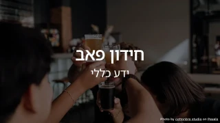 חידון פאב - שאלות כלליות