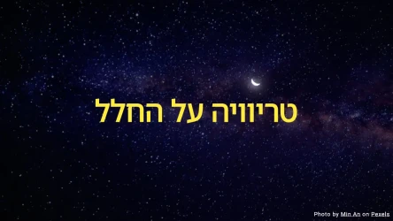 חידון טריוויה על החלל
